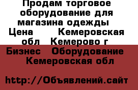 Продам торговое оборудование для магазина одежды › Цена ­ 1 - Кемеровская обл., Кемерово г. Бизнес » Оборудование   . Кемеровская обл.